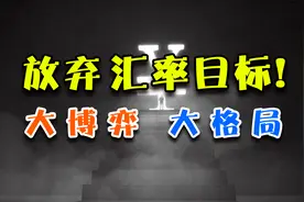 大博弈！央行放弃汇率目标，这一点不得不说！视频封面