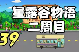星露谷物语 二周目 海丽好感满星 39 默寒解说视频封面