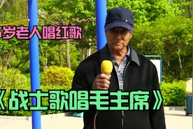 《战士歌唱毛主席》60-70年代红歌，这位75岁的老人当时的年龄？视频封面