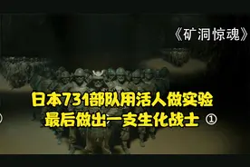 日本731部队用活人做实验，最后做出一支生化战士。视频封面