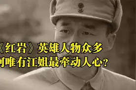 《红岩》英雄人物众多，为何唯有江姐最牵动人心？视频封面