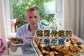 中国留学生们必须知道这种叫学生菜的德国零食，可以增强注意力！视频封面