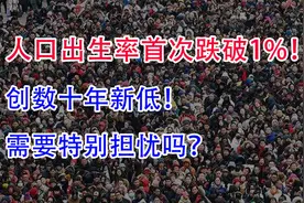 2021我国人口出生率首次跌破1%！创数十年新低！需要特别担忧吗？视频封面