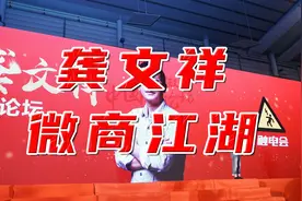 “微商教父”的龚文祥宣告破产！他是如何靠着两张牌收割韭菜？视频封面