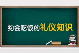 约会吃饭的礼仪知识视频封面
