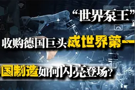 “世界泵王”：收购德国巨头成世界第一，中国制造如何闪亮登场？视频封面
