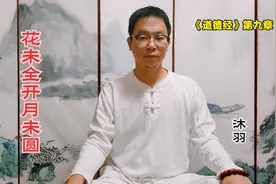 花未全开月未圆！解读《道德经》中最简单、也是最难的一章文字！视频封面