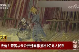 天价！梵高从未公开过画作拍出1亿元人民币视频封面