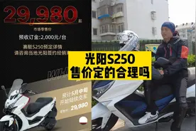 光阳S250的定价合理吗？今天咱们好好分析分析视频封面