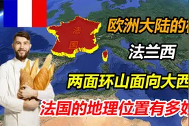 法国的地理位置有多好？两面环山面向大西洋，为啥还不是很完美？视频封面