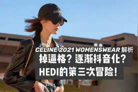 CELINE掉逼格？逐渐抖音化？Hedi的第三次冒险!视频封面