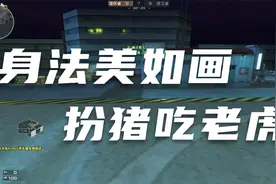 CF身法美如画，秀笑脸大哥视频封面
