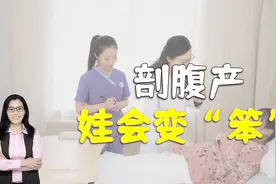 剖腹产会让孩子变“笨”？孕妈别被谣言给忽悠了，事实并非如此视频封面