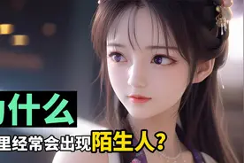 为什么c梦里，经常会出现陌生人？