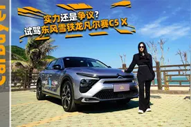 实力还是争议？试驾东风雪铁龙凡尔赛C5 X视频封面