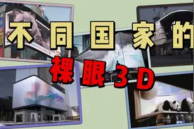 不同国家的裸眼3D，视觉震撼的大屏时代来临！视频封面