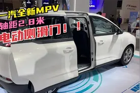 一汽全新小型MPV，车长4.4米，轴距超2.8米，配电动侧滑门！视频封面