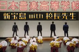 日本音乐高校招生广告：我和校长一起跳《#新宝岛》，好上头！视频封面