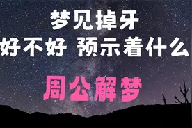 梦见掉牙好不好、听听周公是如何解说视频封面