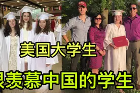 为啥美国大学生全都负债？高等教育要多少钱？学生：羡慕中国人！视频封面
