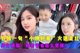 外甥一句“小姨好看”火速走红，网友调侃：你老爸也这么觉得！视频封面