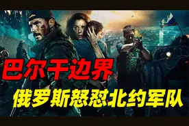俄罗斯人怕打仗吗？突袭机场怒怼北约军队，这部电影太真实视频封面