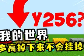 我的世界：多高掉下来不会挂掉？你最高从45格掉在床上不会挂掉视频封面