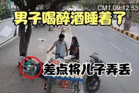 监控下正能量的一幕：男子喝醉酒，将婴儿放到路边自己却睡着了！视频封面