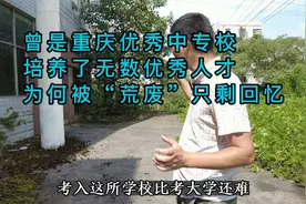 比大学难考的重庆中专校，荒废13年校舍完好，这样发挥余热行吗？视频封面