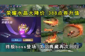 荣耀水晶大降价，388点券升值！终极boss登场，关羽典藏再次回归视频封面