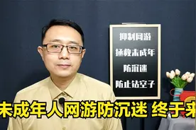 青少年沉迷网络游戏没好处，国家这次大力管制了视频封面