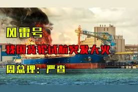 1970年，我国万吨货轮试航当天突发大火，18人殒命，周总理：严查视频封面