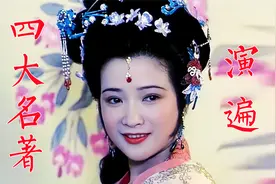演遍四大名著的演员：何晴、王忠信，四部剧中演了七个角色视频封面