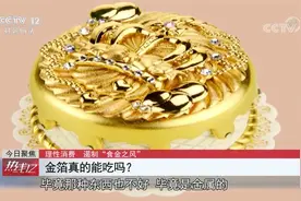 “食金之风”众说纷纭  金箔真的能吃吗？听听专家怎么说视频封面