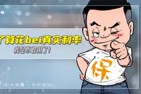 算一算花呗的真实利率！你还敢用吗？视频封面