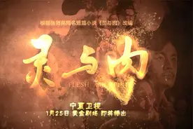 热剧不断、惊喜不断 ，《灵与肉》今晚宁夏卫视黄金时段隆重开播视频封面