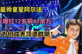 最帅童星阿尔法：5岁爆红12岁捐40余万，如今为何成秃顶遭群嘲？视频封面