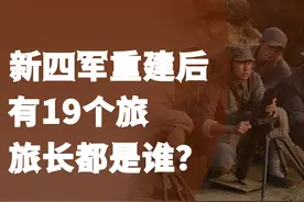 新四军重建后有19个旅，旅长都是谁？1955年分别授予什么军衔？视频封面