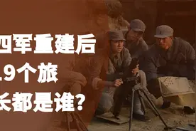 新四军重建后有19个旅，旅长都是谁？1955年分别授予什么军衔？视频封面