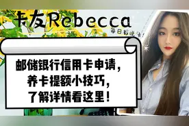 邮储银行信用卡申请，养卡提额小技巧，了解详情看这里！视频封面