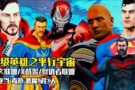 超级英雄之平行宇宙：将所有超级英雄聚在一起，会发生什么视频封面