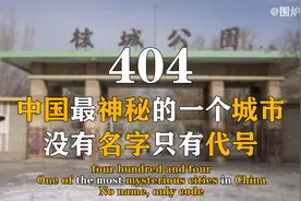 一座“消失”在地图上的城市，至今没有名字，代号404有多神秘？视频封面