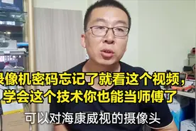 录像机密码忘记了，看这个视频就能自己恢复密码，方法简单管用视频封面