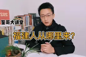 福建人从哪里来？|看鉴福州视频封面