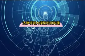 如何构建一个法律大模型来作为我的私人法律顾问？视频封面