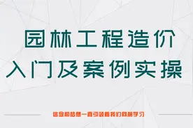 园林工程造价基础入门及案例实操9.绿化工程的清单预算编制实例1视频封面