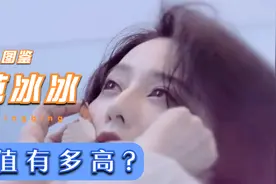 到底有多美？美人图鉴 范冰冰 那些年惊艳众人的神仙颜值视频封面