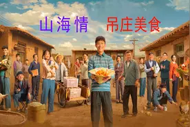 《山海情》：“吊庄美食”视频封面