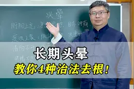 经常头晕？中医教你4种治法祛病根，总有一种适合你！建议收藏视频封面