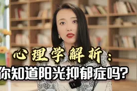 为什么你的妻子白天喜笑颜开，夜晚却常一个人哭泣 | 阳光抑郁症视频封面